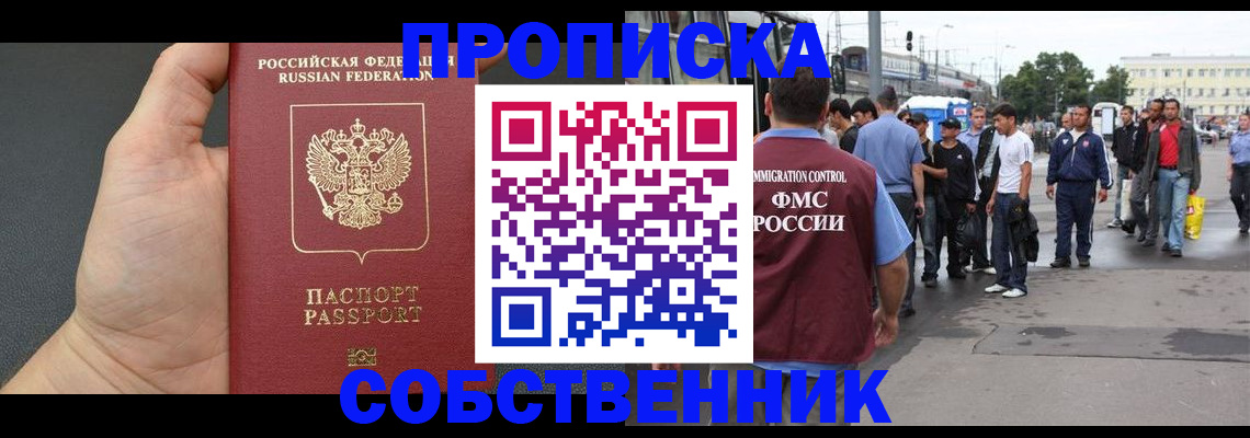 временная прописка в Юрге